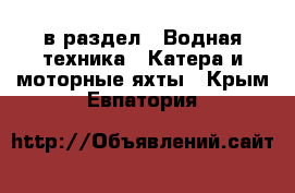  в раздел : Водная техника » Катера и моторные яхты . Крым,Евпатория